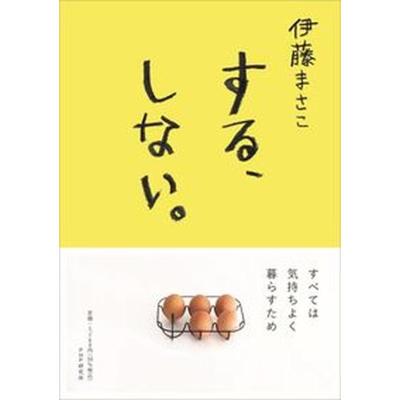 する、しない。/ＰＨＰエディタ-ズ・グル-プ/伊藤まさこ（単行本（ソフトカバー）） 中古
