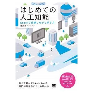 はじめての人工知能 Ｅｘｃｅｌで体験しながら学ぶＡＩ