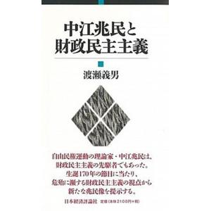 中江兆民と財政民主主義   /日本経済評論社/渡瀬義男  