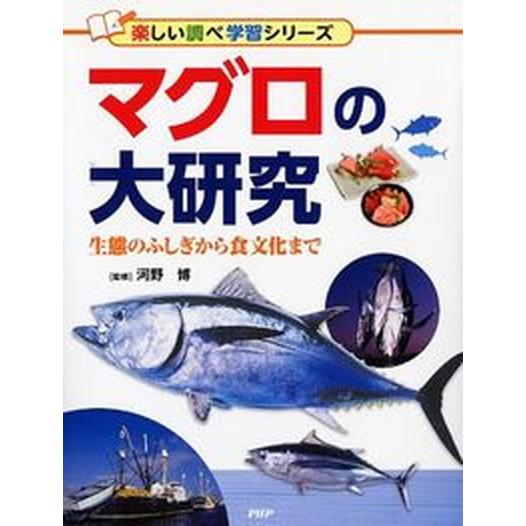 マグロの大研究 生態のふしぎから食文化まで/ＰＨＰ研究所/河野博（魚類学）（単行本） 中古