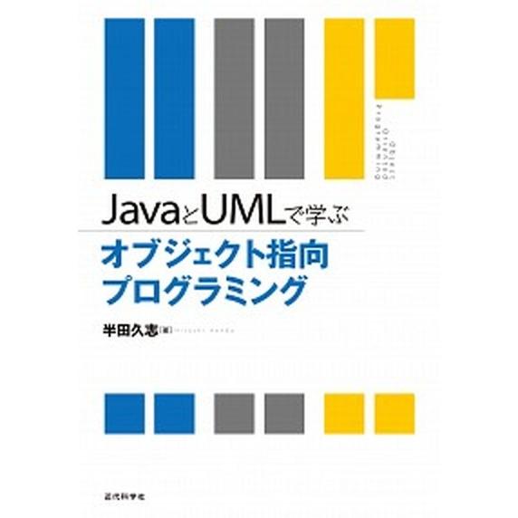 ＪａｖａとＵＭＬで学ぶオブジェクト指向プログラミング/近代科学社/半田久志（単行本） 中古