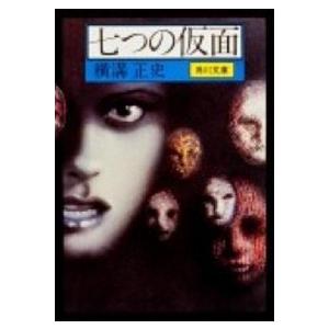 七つの仮面   改版/角川書店/横溝正史 (文庫) 中古