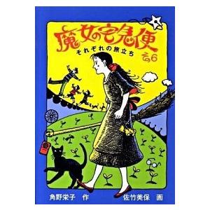 魔女の宅急便 その６/福音館書店/角野栄子（単行本） 中古