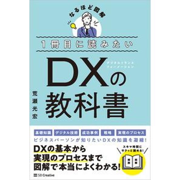 １冊目に読みたいＤＸの教科書/ＳＢクリエイティブ/荒瀬光宏（単行本（ソフトカバー）） 中古