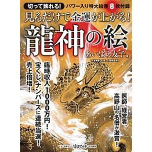 見るだけで金運が上がる！龍神の絵 パワー入り特大絵画８枚付録  /マキノ出版/あいはら友子 (ムック) 中古 占いの本その他の商品画像