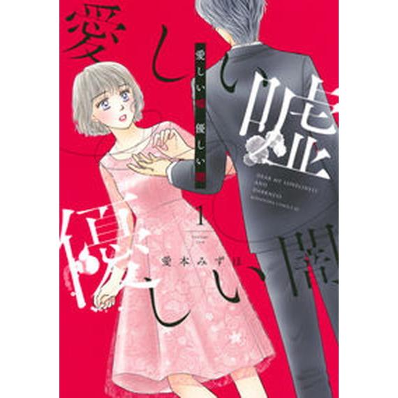 愛しい嘘優しい闇  １ /講談社/愛本みずほ（コミック） 中古