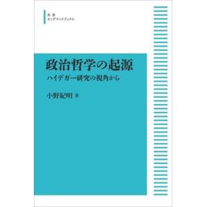 OD＞政治哲学の起源 ハイデガー研究の視角から  /岩波書店/小野紀明 