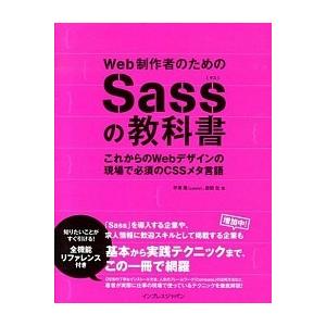 Ｗｅｂ制作者のためのＳａｓｓの教科書 これからのＷｅｂデザインの現場で必須のＣＳＳメタ言  /インプ...