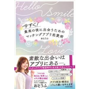 今すぐ！最高の彼に出会うためのマッチングアプリ恋愛術