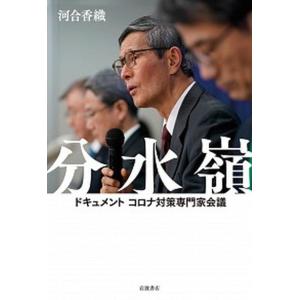 分水嶺 ドキュメント コロナ対策専門家会議   /岩波書店/河合香織 