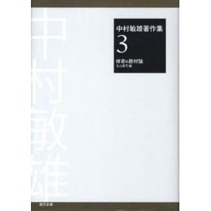 中村敏雄著作集  第3巻 /創文企画/中村敏雄 中古