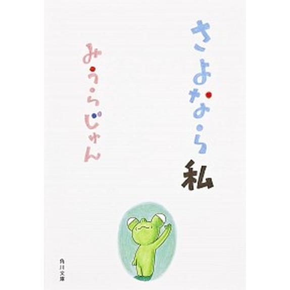 さよなら私   /角川書店/みうらじゅん (文庫) 中古