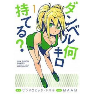 ダンベル何キロ持てる？ １/小学館/サンドロビッチ・ヤバ子（コミック） 中古