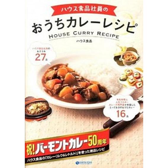 ハウス食品社員のおうちカレーレシピ/ア-ス・スタ-エンタ-テイメント/ハウス食品株式会社（単行本（ソ...