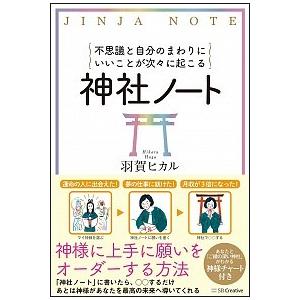 神社ノート 不思議と自分のまわりにいいことが次々に起こる/ＳＢクリエイティブ/羽賀ヒカル（単行本） ...