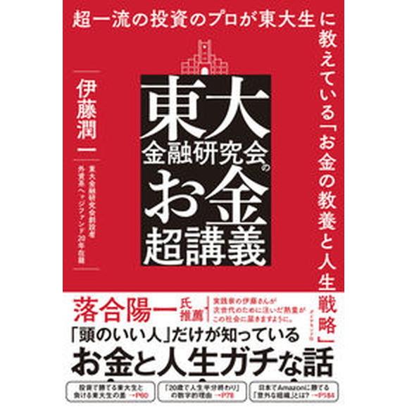 東大金融研究会のお金超講義 超一流の投資のプロが東大生に教えている「お金の教養/ダイヤモンド社/伊藤...