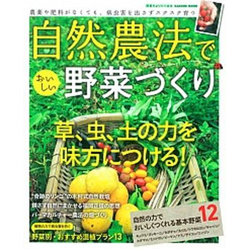 自然農法でおいしい野菜づくり 農薬や肥料がなくても、病虫害を出さずスクスク育つ/学研パブリッシング（...