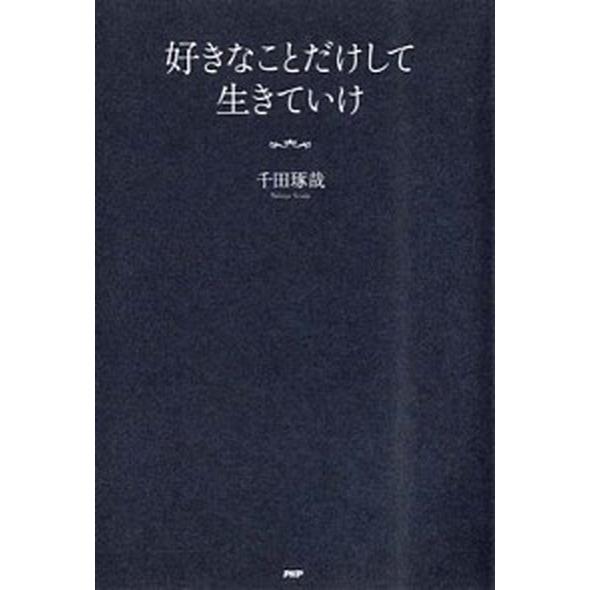 好きなことだけして生きていけ/ＰＨＰ研究所/千田琢哉（単行本（ソフトカバー）） 中古