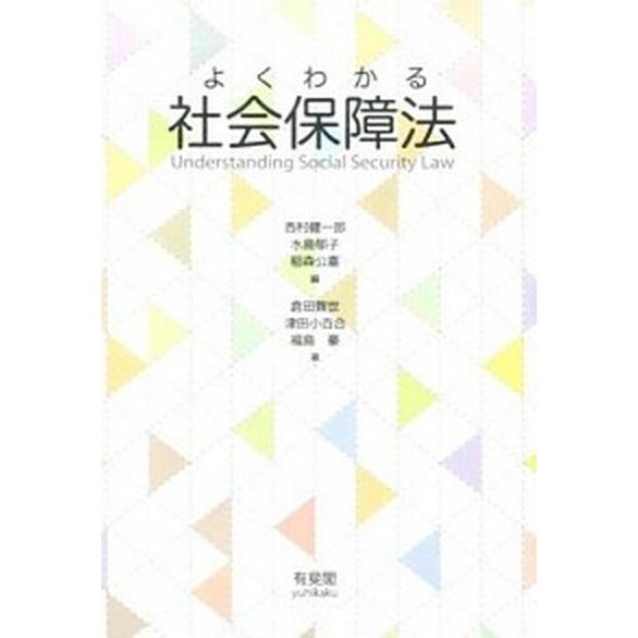 よくわかる社会保障法/有斐閣/西村健一郎（単行本（ソフトカバー）） 中古