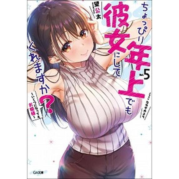 ちょっぴり年上でも彼女にしてくれますか？ ５/ＳＢクリエイティブ/望公太（文庫） 中古