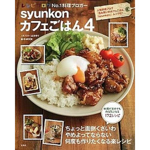 ｓｙｕｎｋｏｎカフェごはん  ４ /宝島社/山本ゆり (大型本) 中古