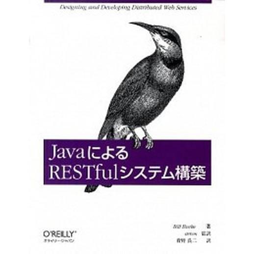 ＪａｖａによるＲＥＳＴｆｕｌシステム構築/オライリ-・ジャパン/ビル・バ-ク（大型本） 中古