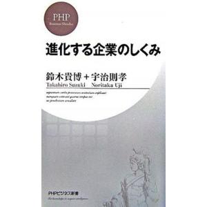 進化する企業のしくみ/ＰＨＰ研究所/鈴木貴博（新書） 中古
