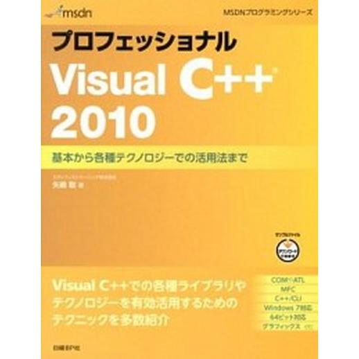 プロフェッショナルＶｉｓｕａｌ　Ｃ＋＋　２０１０ 基本から各種テクノロジ-での活用法まで解説！/日経...