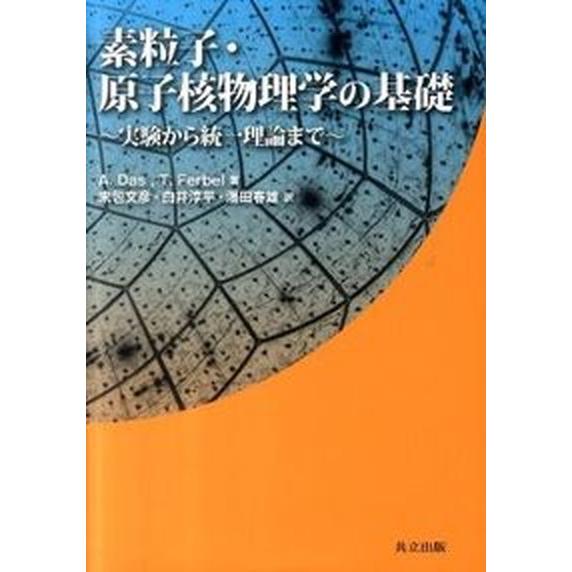 素粒子・原子核物理学の基礎 実験から統一理論まで  /共立出版/アショク・ダス（単行本） 中古