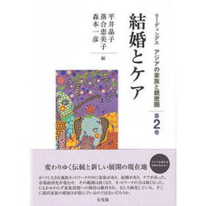 結婚とケア   /有斐閣/平井晶子 