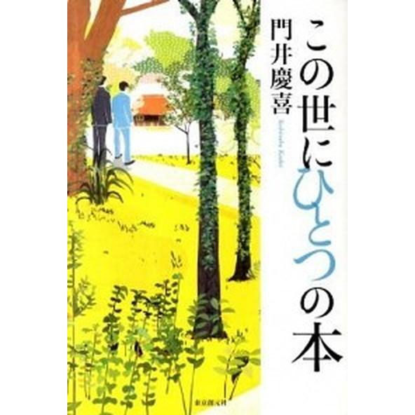 この世にひとつの本/東京創元社/門井慶喜（単行本） 中古