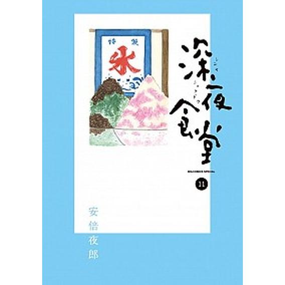 深夜食堂  １１ /小学館/安倍夜郎（コミック） 中古