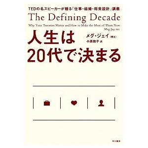 人生は２０代で決まる ＴＥＤの名スピーカーが贈る「仕事・結婚・将来設計」/早川書房/メグ・ジェイ（単...