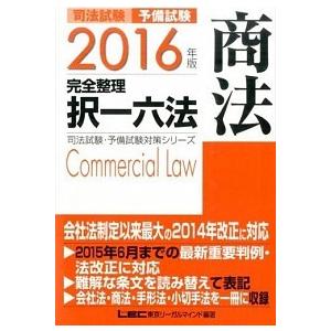 司法試験予備試験完全整理択一六法  商法　２０１６年版 /東京リ-ガルマインド/東京リ-ガルマインド...