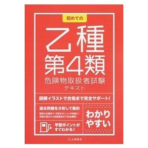 初めての乙種第４類危険物取扱者試験テキスト   /つちや書店/土屋書店 (単行本（ソフトカバー）) 中古｜vaboo