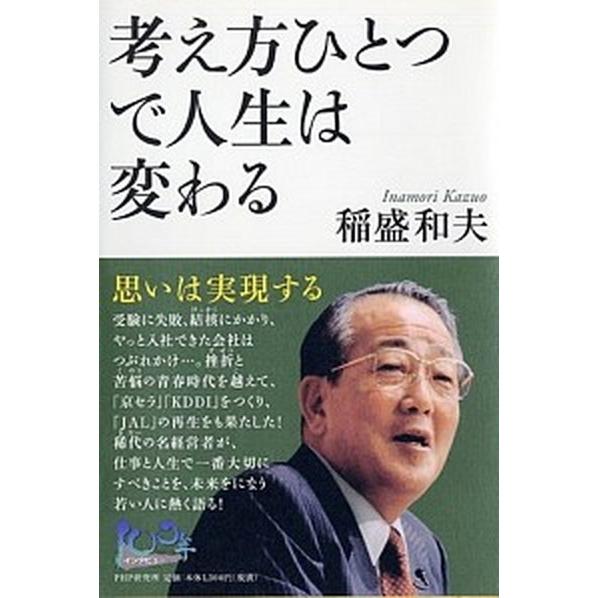 考え方ひとつで人生は変わる 思いは実現する/ＰＨＰ研究所/稲盛和夫（単行本） 中古