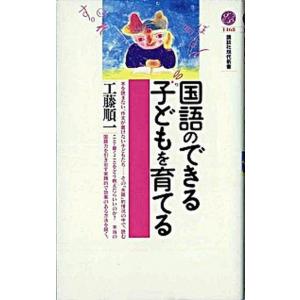 国語のできる子どもを育てる   /講談社/工藤順一（新書）