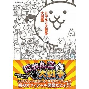 にゃんこ大戦争大図鑑/主婦と生活社/ポノス株式会社（ムック） 中古