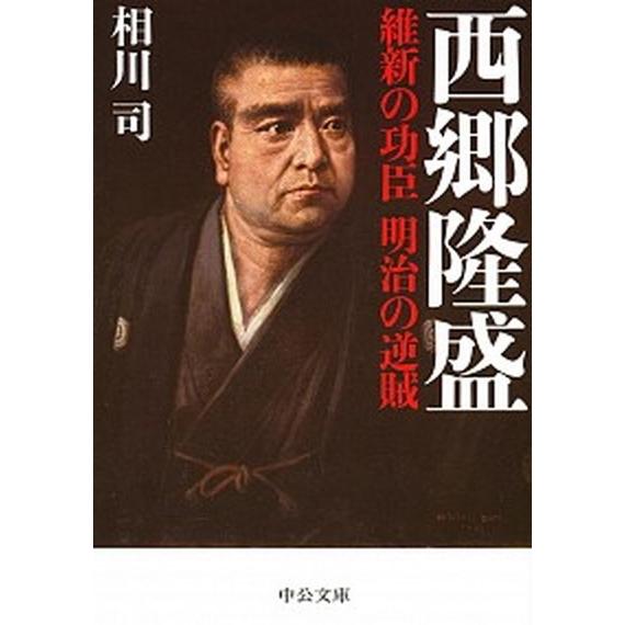 西郷隆盛 維新の功臣　明治の逆賊/中央公論新社/相川司（文庫） 中古