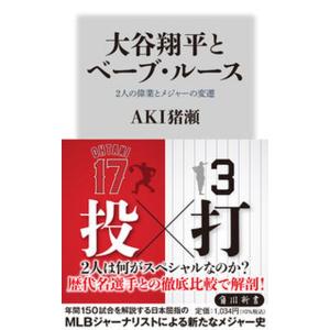 大谷翔平とベーブ・ルース２人の偉業とメジャーの変遷/ＫＡＤＯＫＡＷＡ/ＡＫＩ猪瀬（新書） 中古