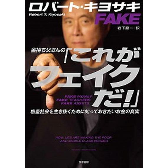 金持ち父さんの「これがフェイクだ！」 格差社会を生き抜くために知っておきたいお金の真実/筑摩書房/ロ...