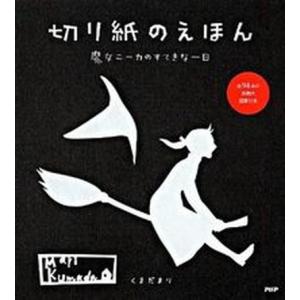 切り紙のえほん 魔女ニ-カのすてきな一日/ＰＨＰ研究所/くまだまり（単行本（ソフトカバー）） 中古