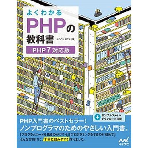 よくわかるＰＨＰの教科書 ＰＨＰ７対応版  /マイナビ出版/たにぐちまこと (単行本（ソフトカバー）...