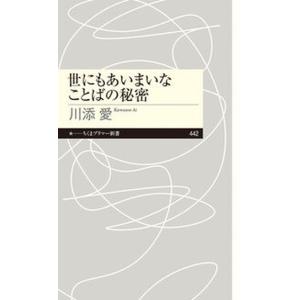 世にもあいまいなことばの秘密/筑摩書房/川添愛（新書） 中古