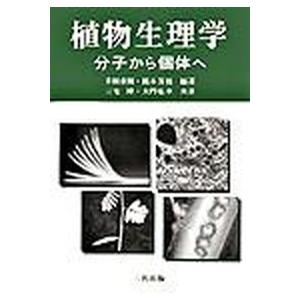 植物生理学 分子から個体へ  /三共出版/幸田泰則（単行本） 中古