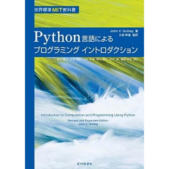 Ｐｙｔｈｏｎ言語によるプログラミングイントロダクション/近代科学社/ジョン・Ｖ．グッタ-グ（単行本）...