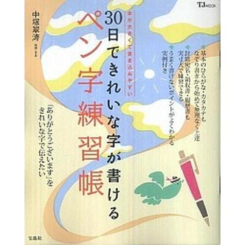 ３０日できれいな字が書けるペン字練習帳   /宝島社/中塚翠濤（大型本） 中古