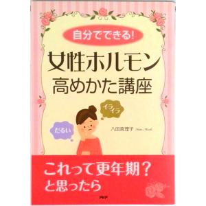 自分でできる！女性ホルモン高めかた講座/ＰＨＰ研究所/八田真理子（単行本） 中古