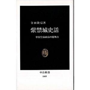 紫禁城史話 中国皇帝政治の桧舞台  /中央公論新社/寺田隆信
