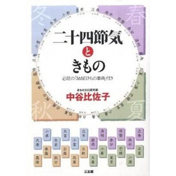 二十四節気ときもの 春夏秋冬/三五館/中谷比佐子（単行本（ソフトカバー）） 中古